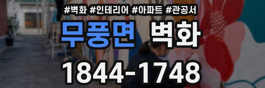 무풍면 벽화