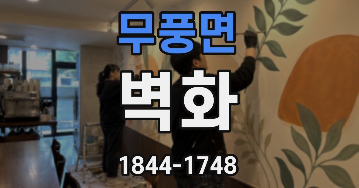 무풍면 벽화