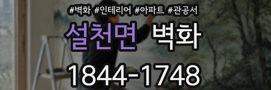 설천면 벽화