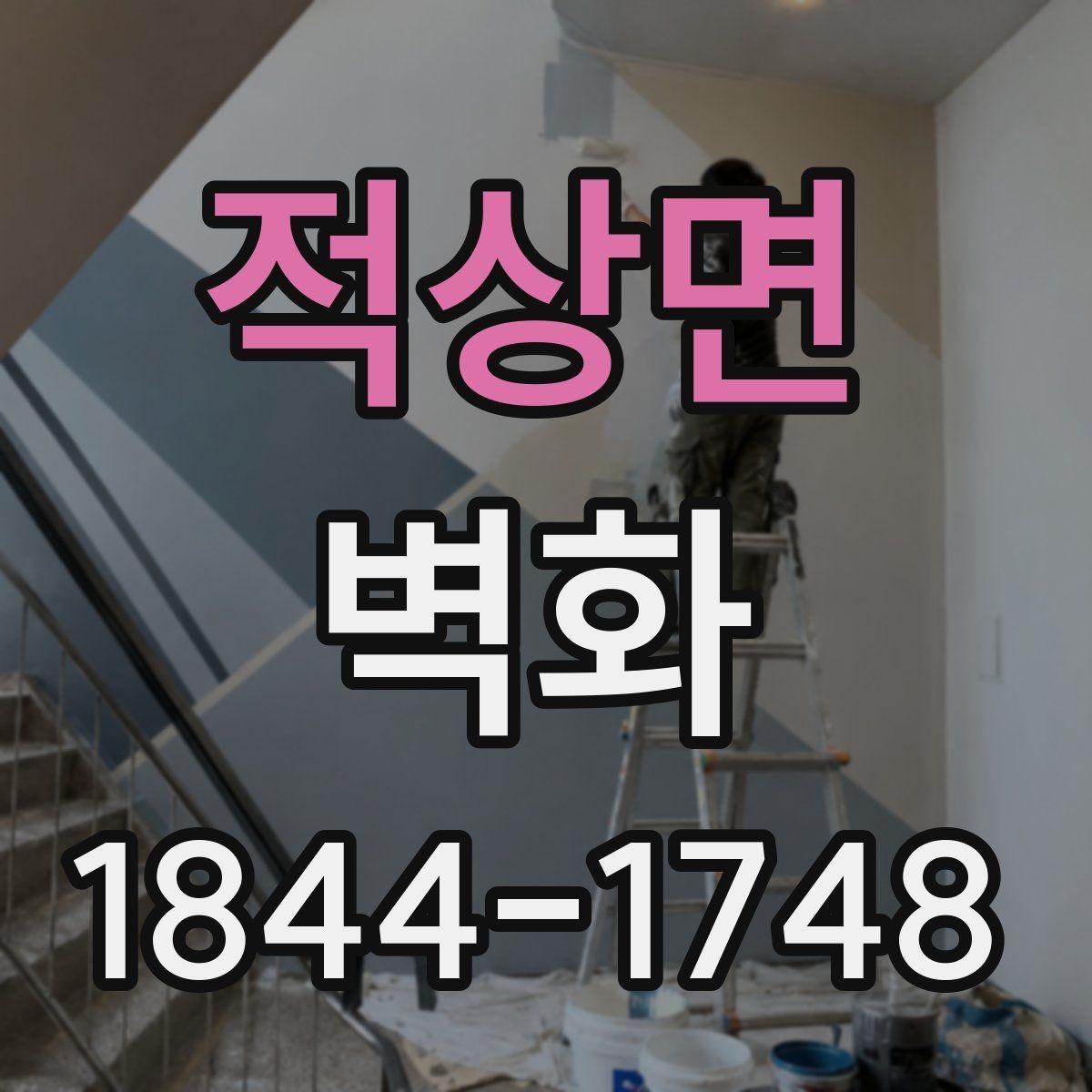 적상면 벽화 시공 전 준비 과정과 현장 점검 항목