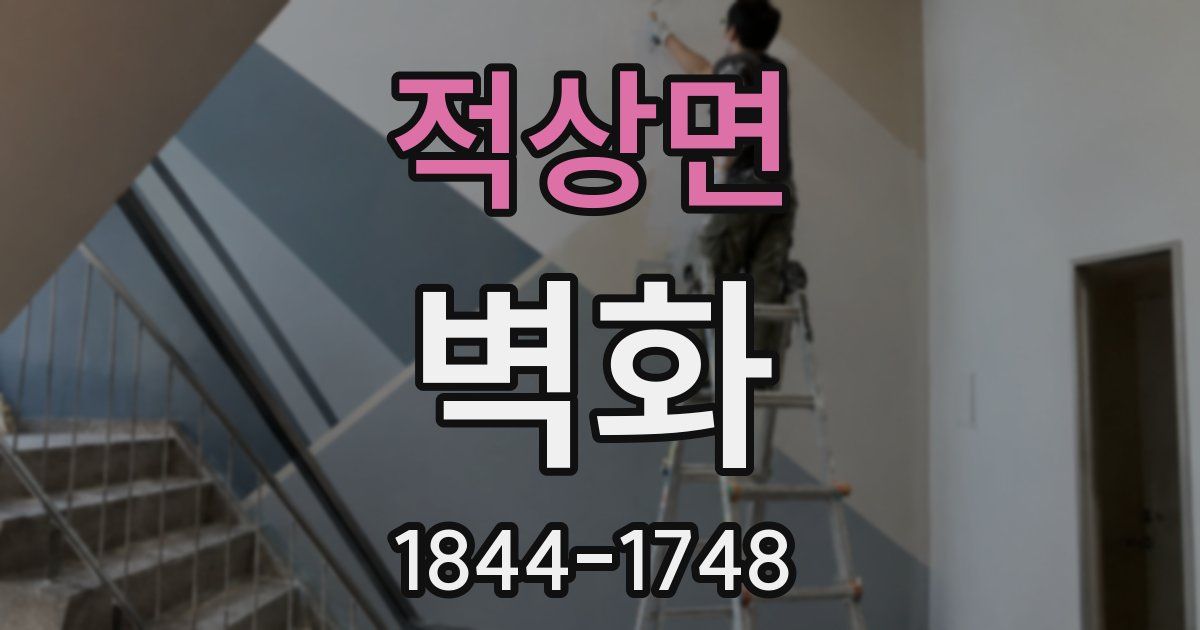 적상면 벽화