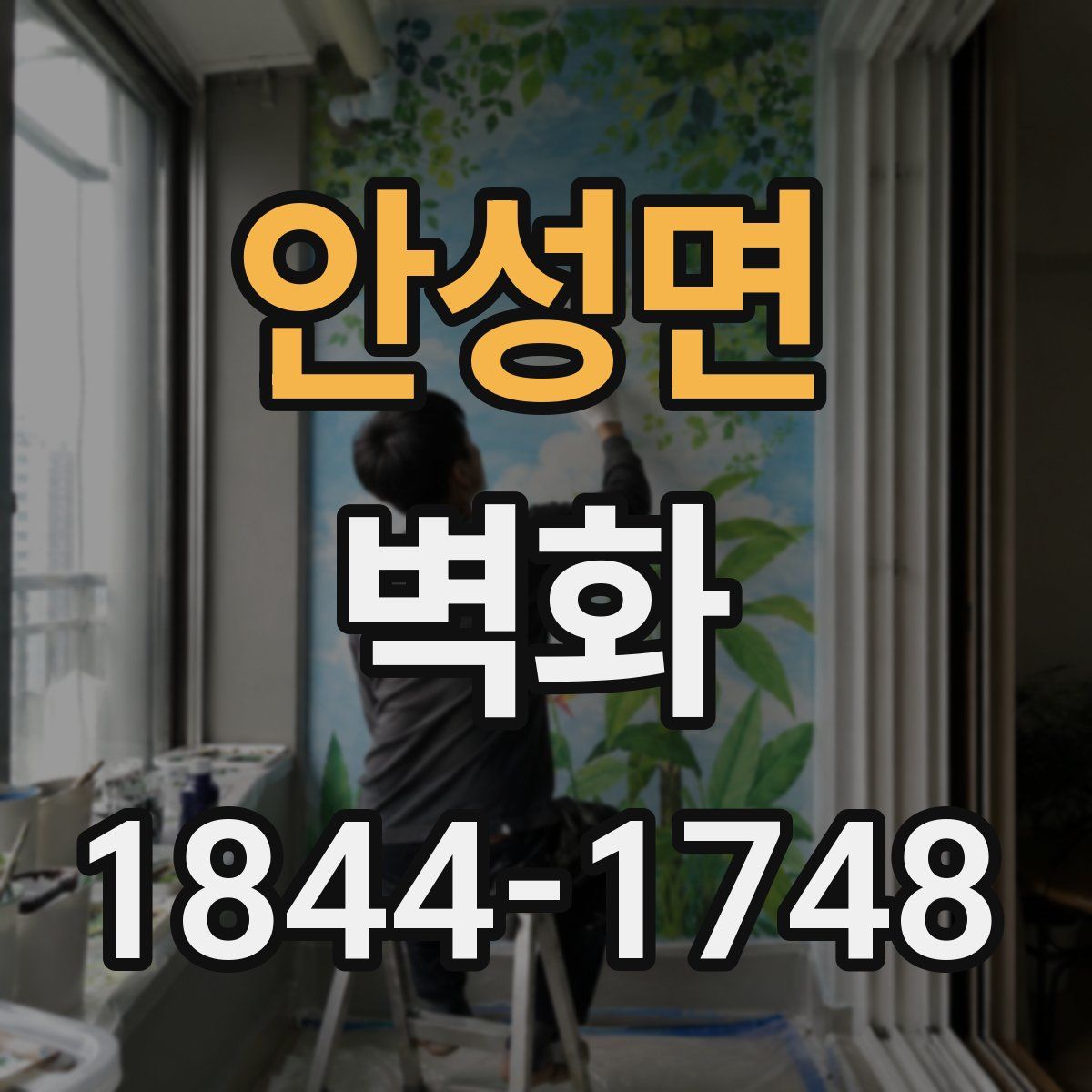 안성면 벽화