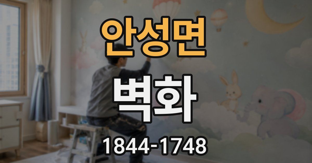 안성면 벽화