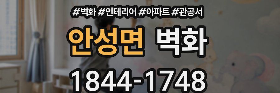 안성면 벽화