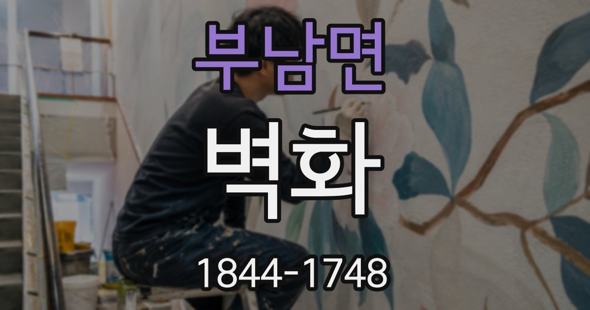 부남면 벽화