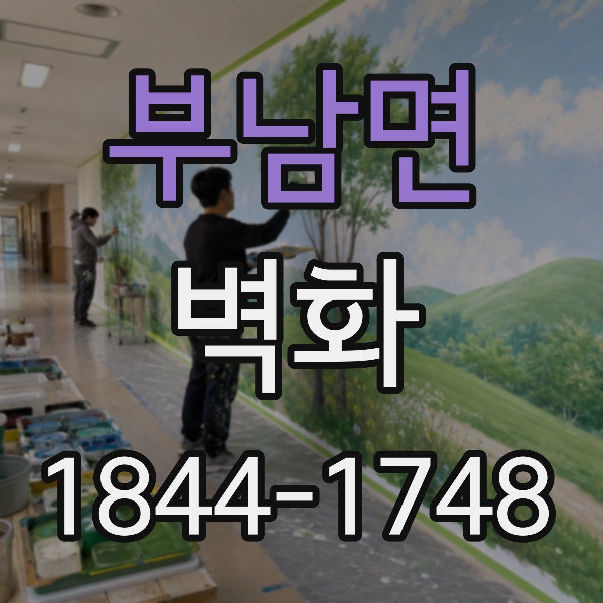 부남면 벽화