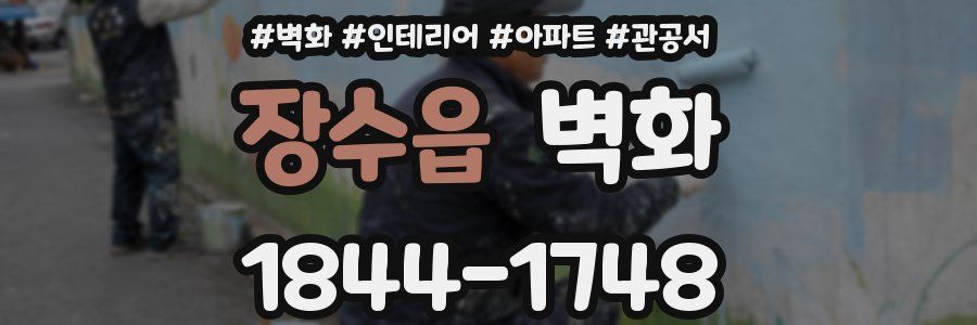 장수읍 벽화