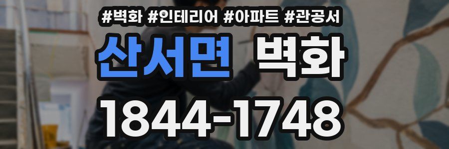 산서면 벽화
