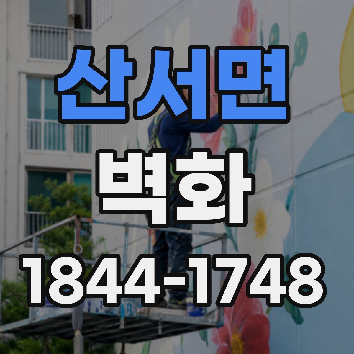 산서면 벽화