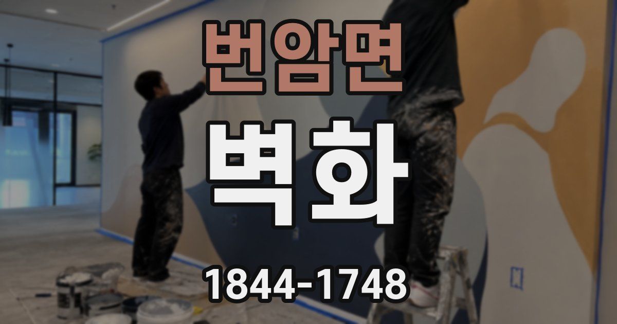 번암면 벽화