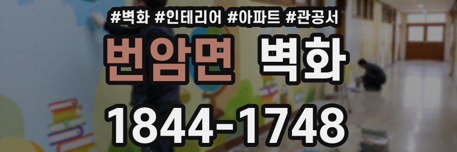 번암면 벽화
