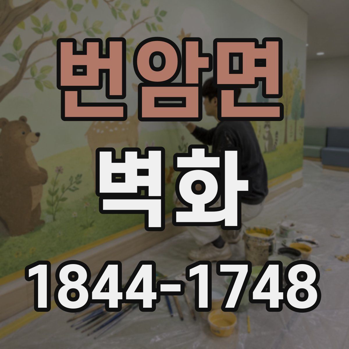 번암면 벽화