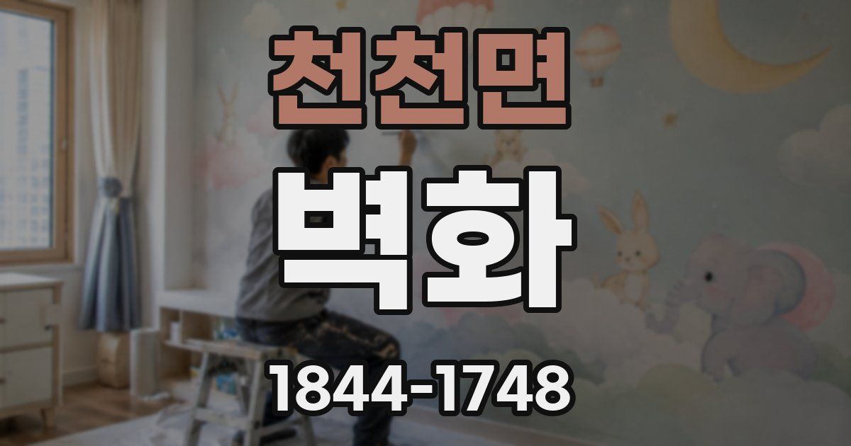 천천면 벽화