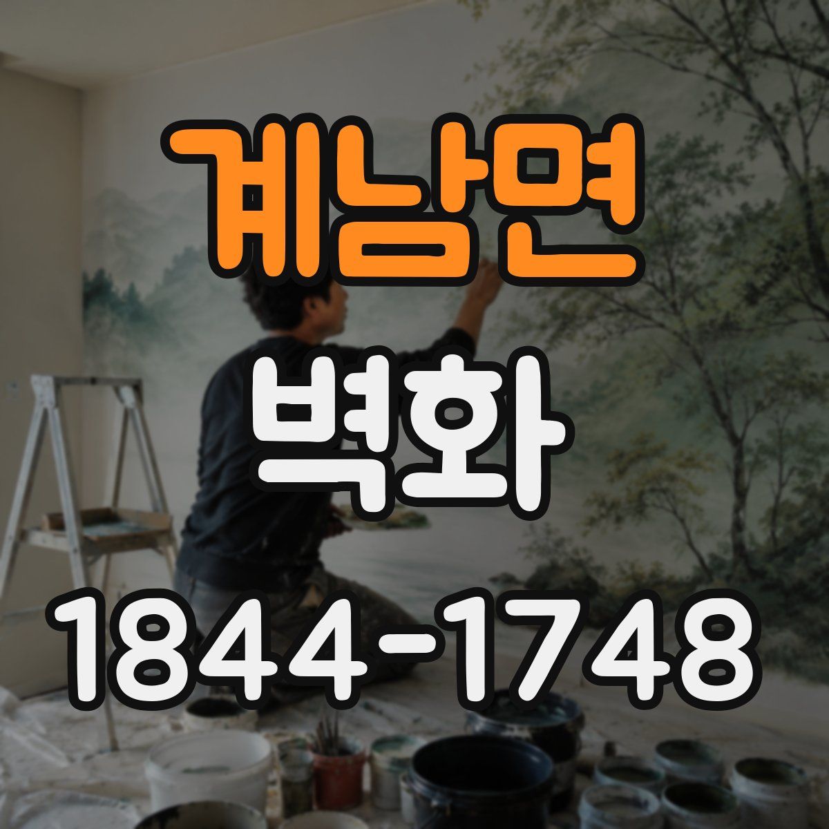 계남면 벽화
