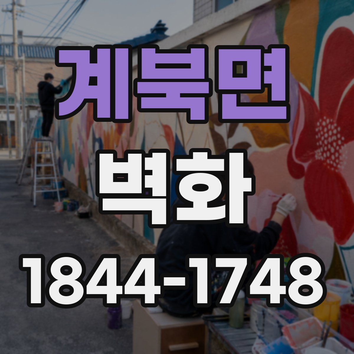 계북면 벽화