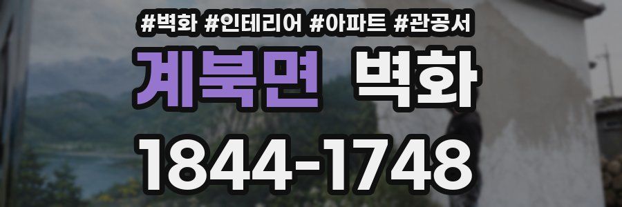 계북면 벽화