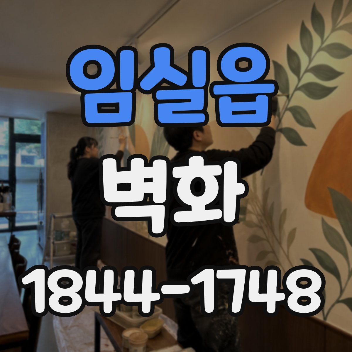 임실읍 벽화