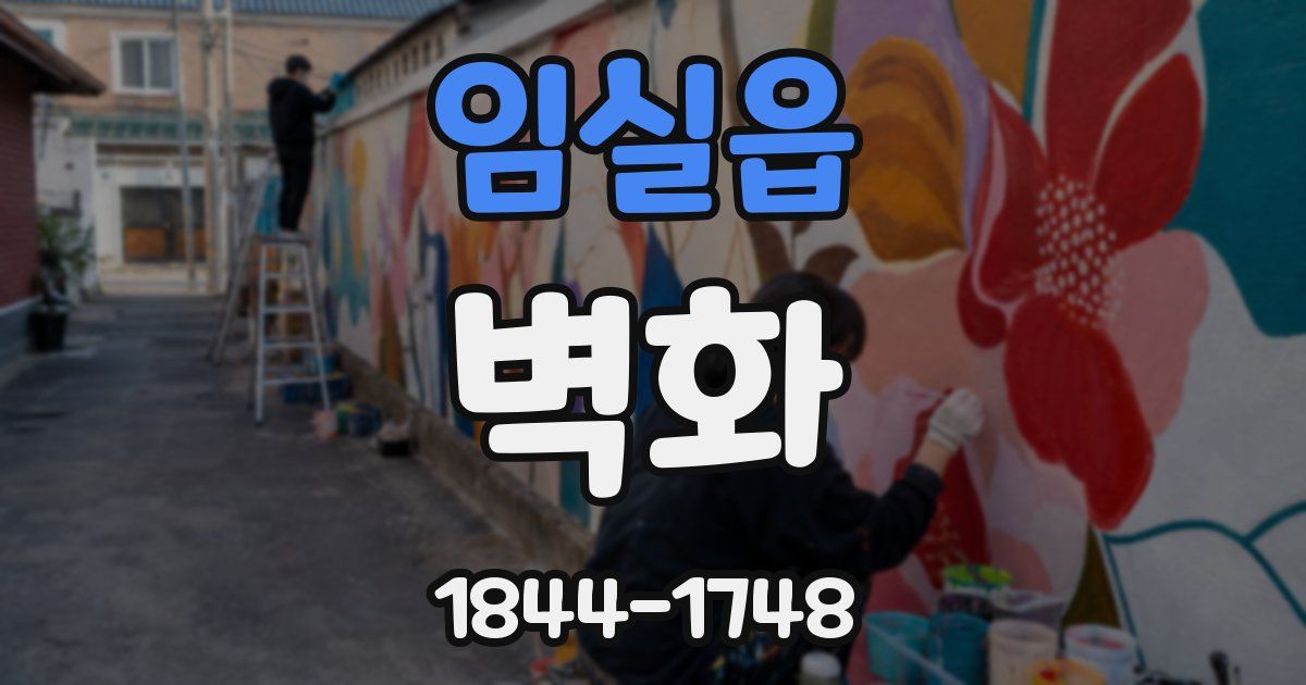 임실읍 벽화