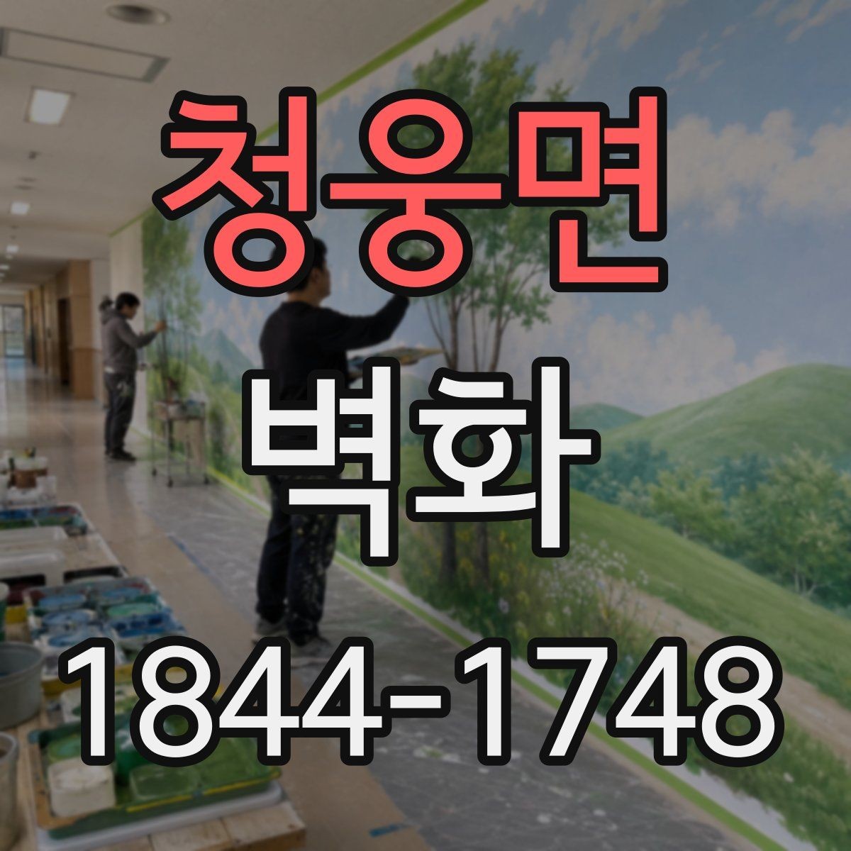 청웅면 벽화 손그림과 출력형 방식의 차이 비교