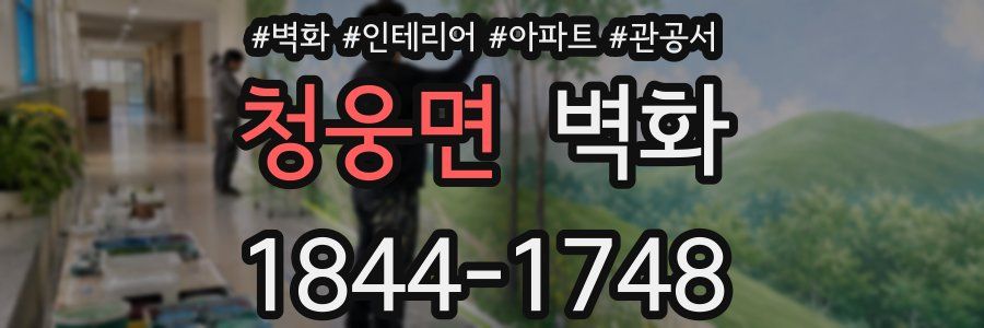 청웅면 벽화