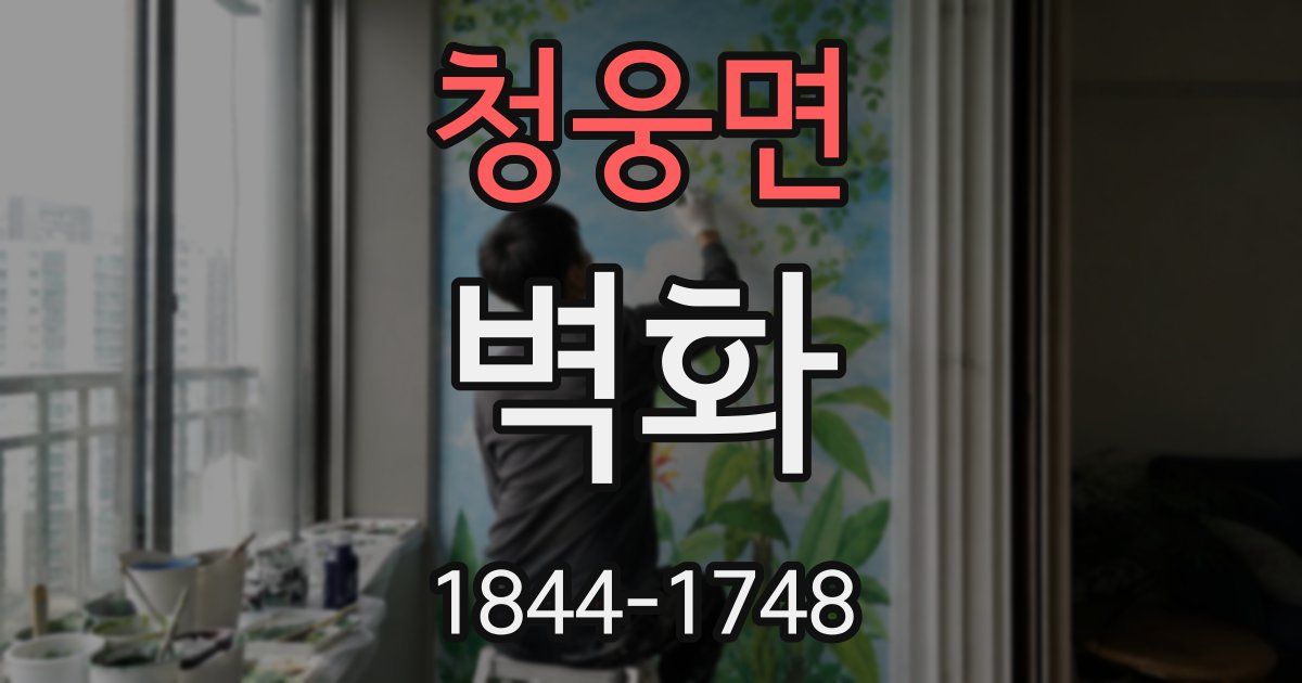 청웅면 벽화