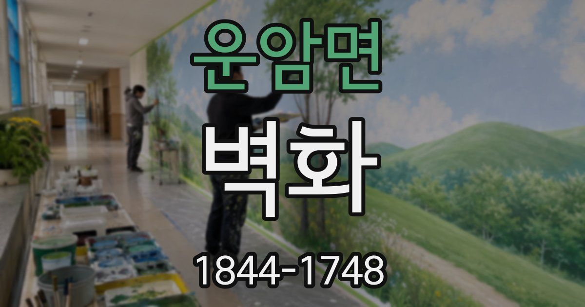 운암면 벽화