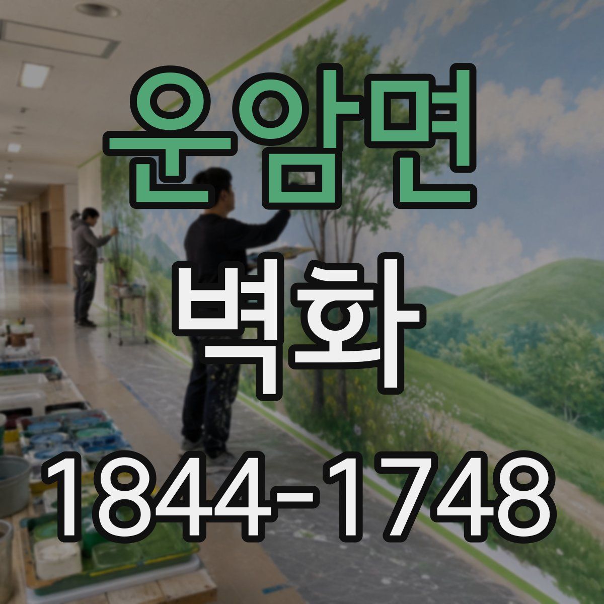운암면 벽화