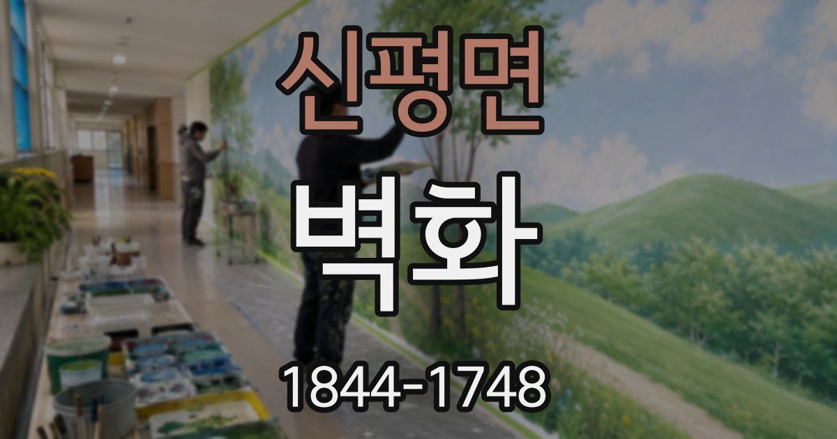 신평면 벽화
