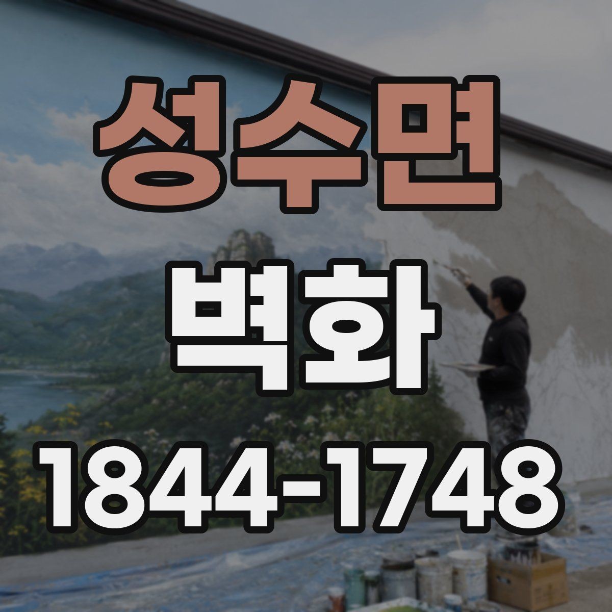 성수면 벽화 교육시설 활용 사례와 구성 방식 정리