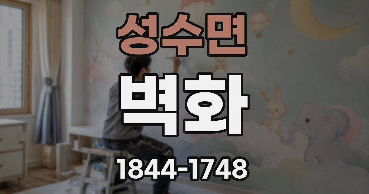 성수면 벽화