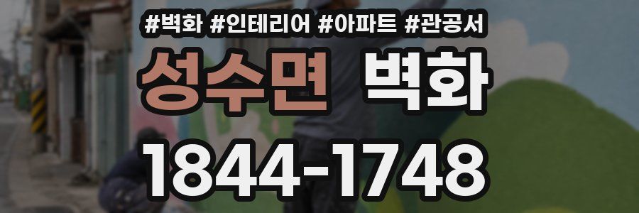 성수면 벽화