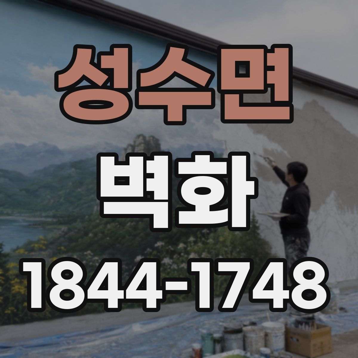 성수면 벽화