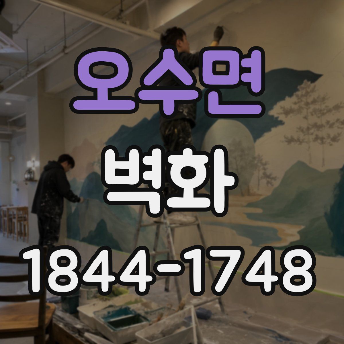 오수면 벽화
