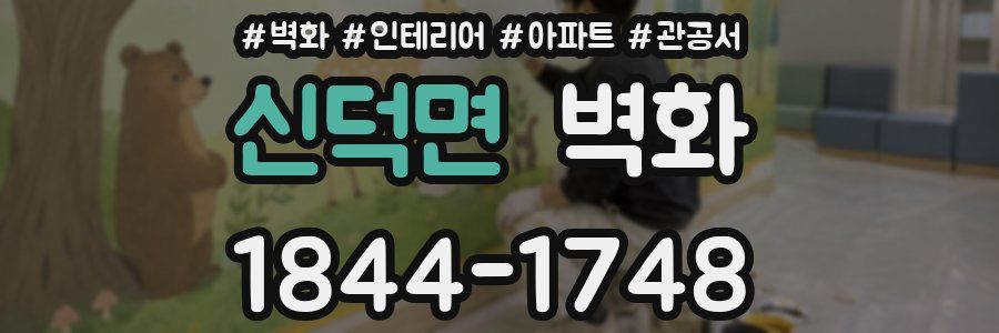 신덕면 벽화
