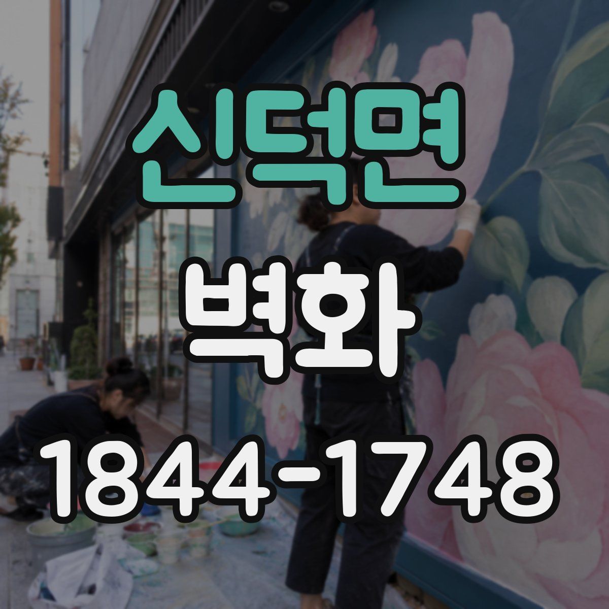 신덕면 벽화