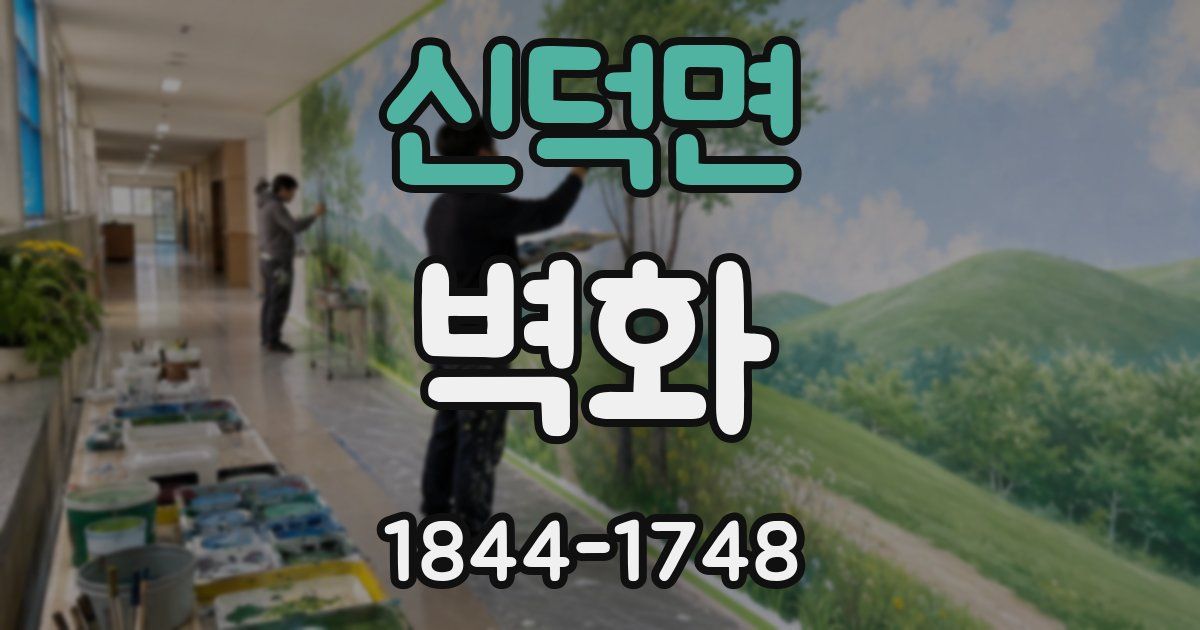 신덕면 벽화