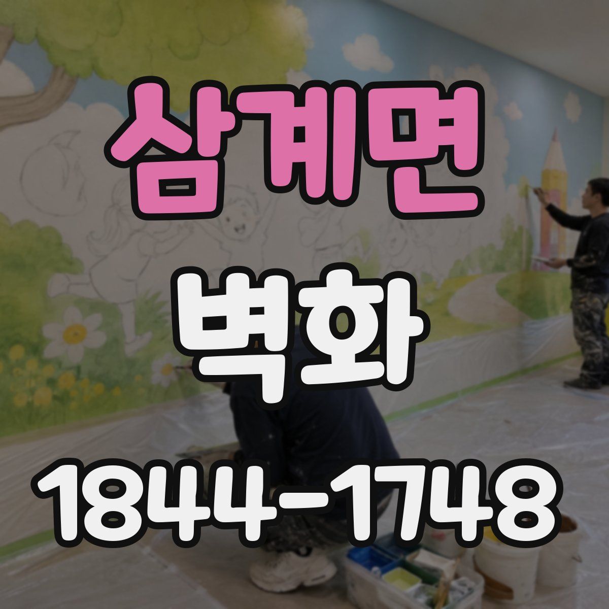 삼계면 벽화