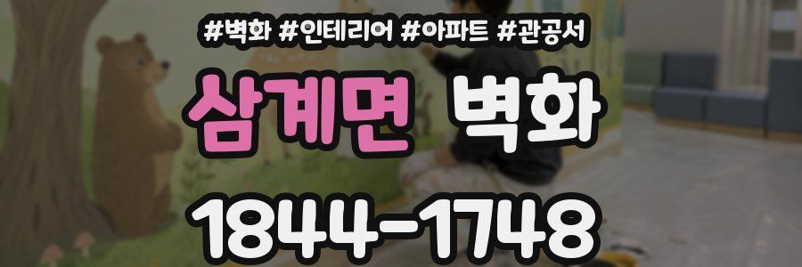 삼계면 벽화