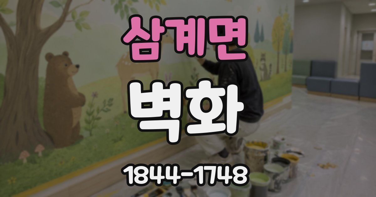 삼계면 벽화
