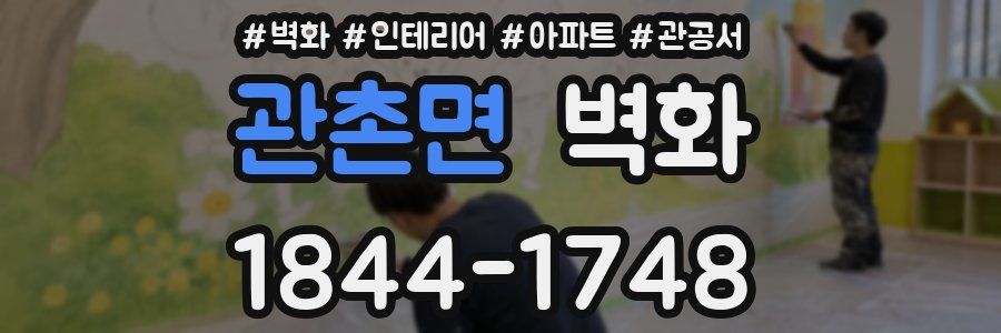 관촌면 벽화