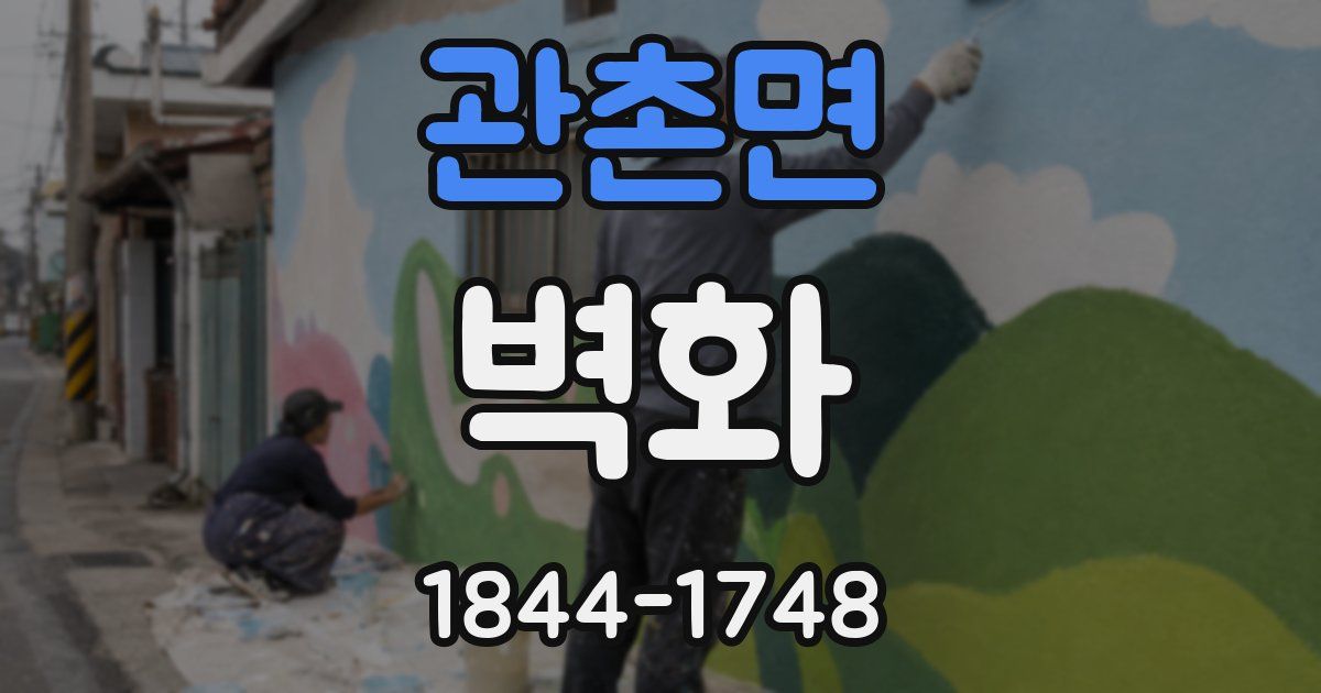 관촌면 벽화