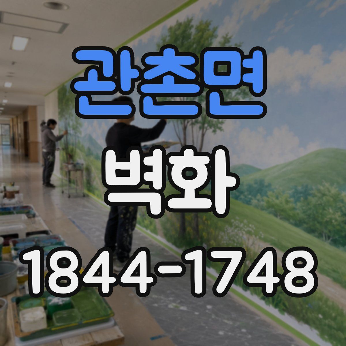 관촌면 벽화