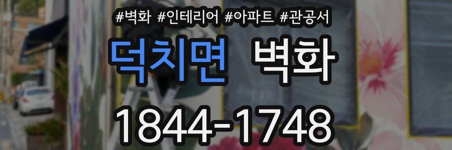 덕치면 벽화