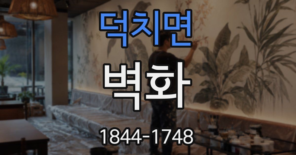 덕치면 벽화