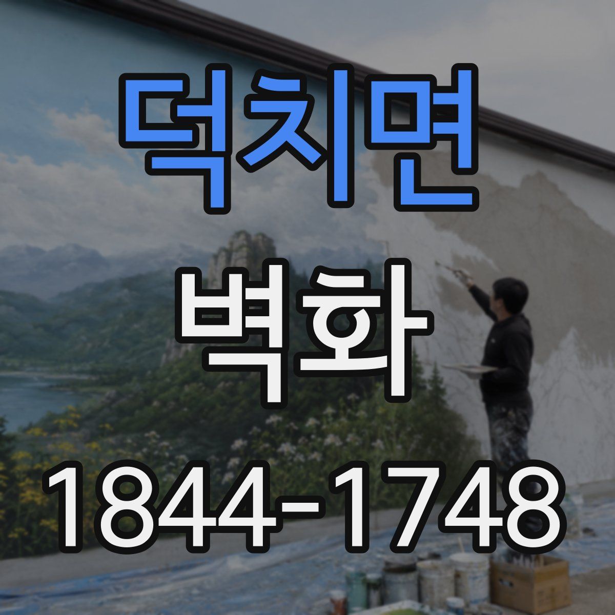 덕치면 벽화
