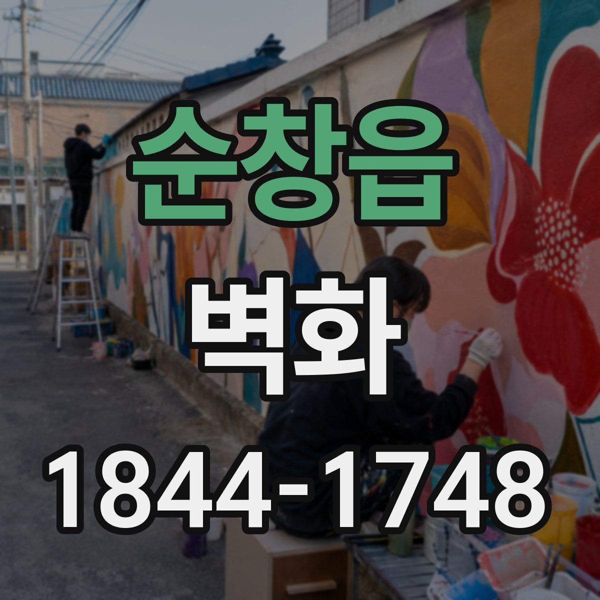 순창읍 벽화