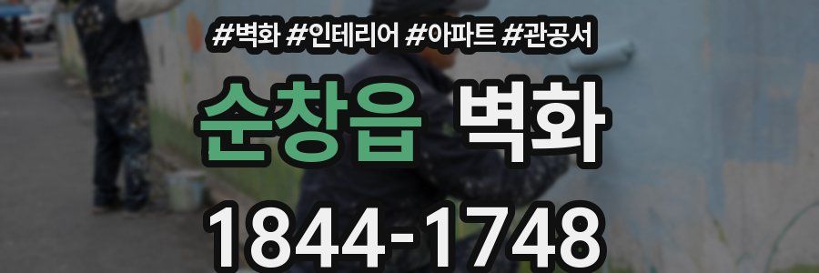 순창읍 벽화
