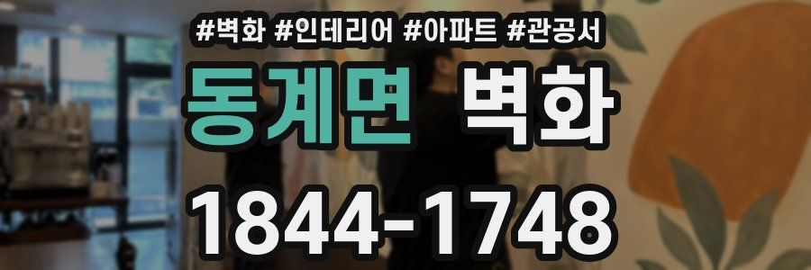 동계면 벽화
