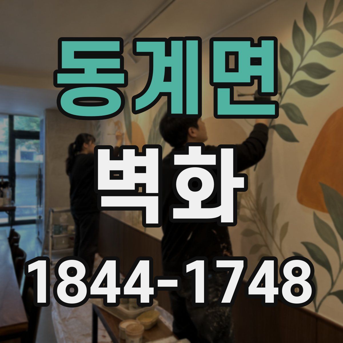 동계면 벽화