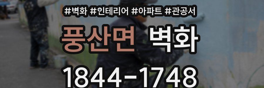 풍산면 벽화